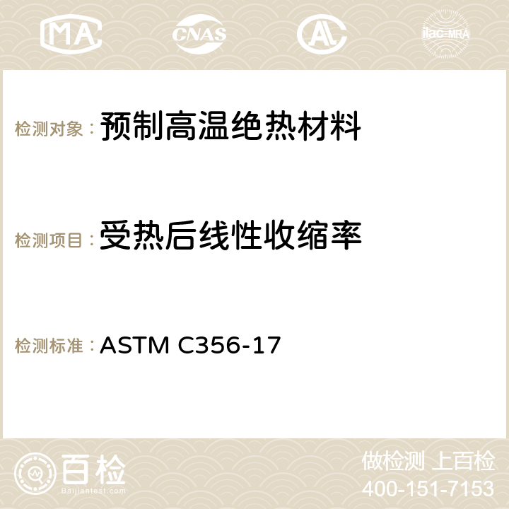 受热后线性收缩率 ASTM C356-2022 预制高温绝热材料受热后线性收缩率的试验方法