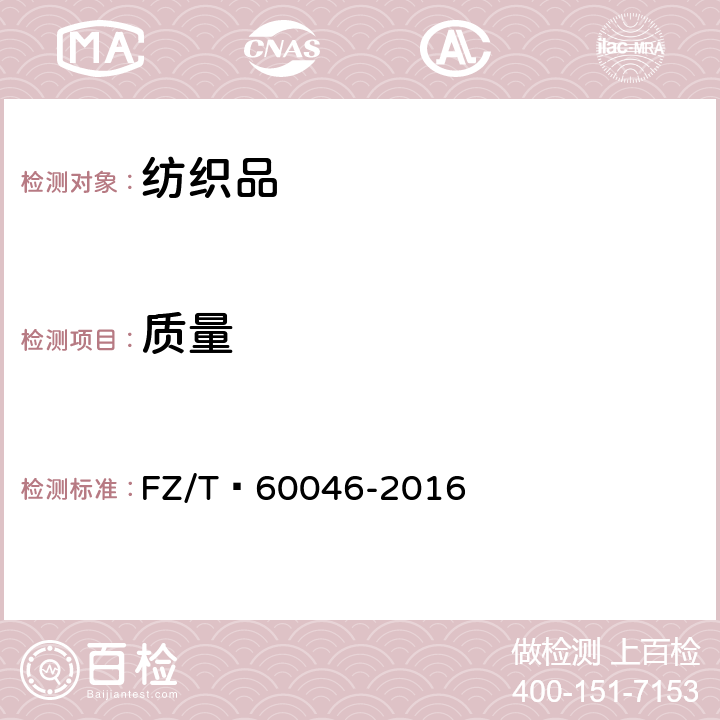 质量 毛巾产品单位面积质量测试方法 FZ/T 60046-2016