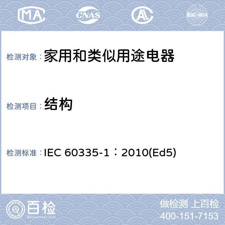 结构 家用和类似用途电器的安全 第1部分：通用要求 IEC 60335-1：2010(Ed5) 22