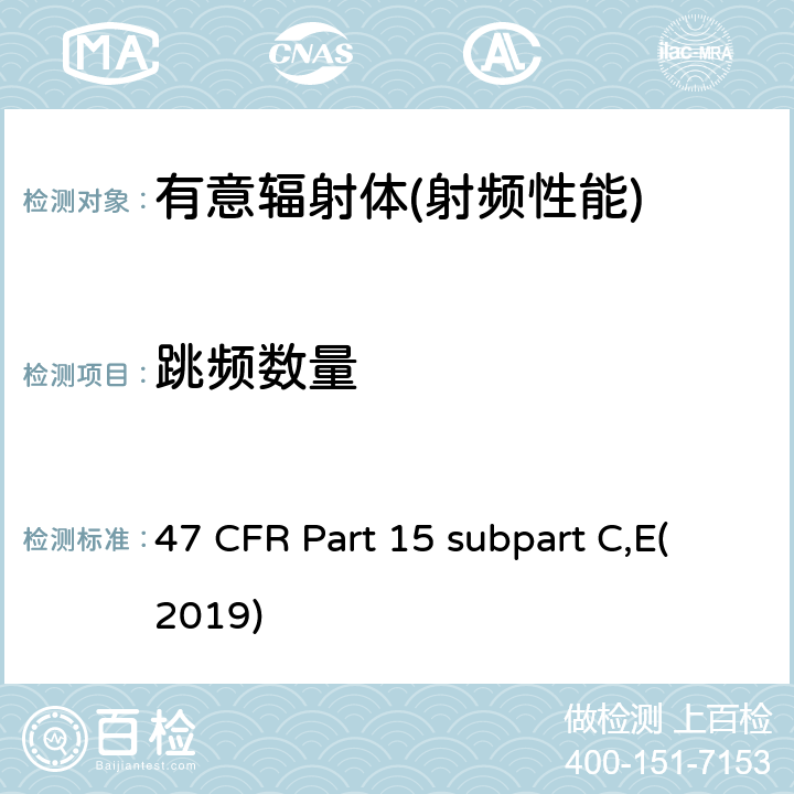 跳频数量 有意辐射体 47 CFR Part 15 subpart C,E(2019) Part 15.247