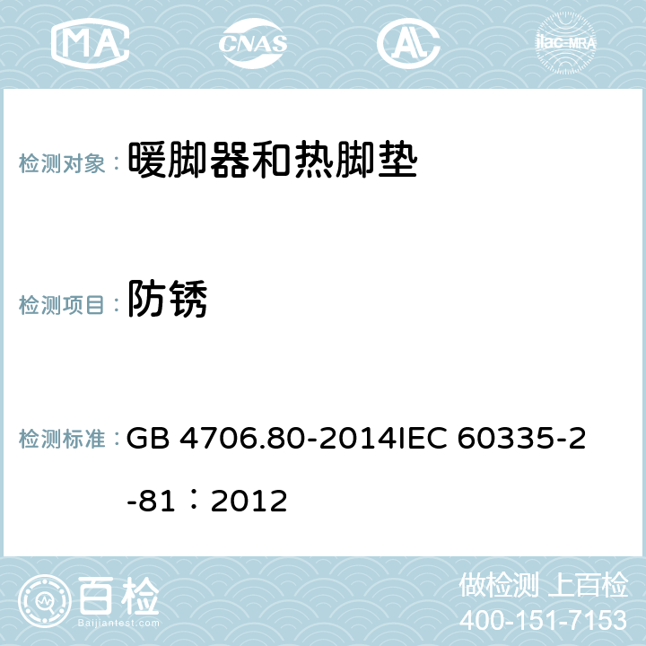 防锈 家用和类似用途电器的安全 暖脚器和热脚垫的特殊要求 GB 4706.80-2014
IEC 60335-2-81：2012 31