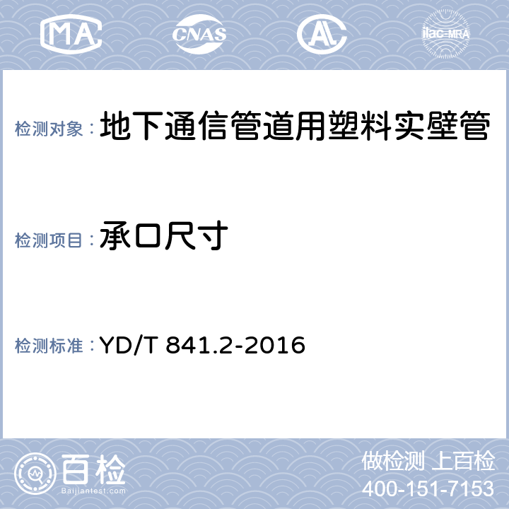 承口尺寸 埋地用聚乙烯（PE）結構壁管道系統 第1部分：聚乙烯雙壁波紋管材 YD/T 841.2-2016 5.4