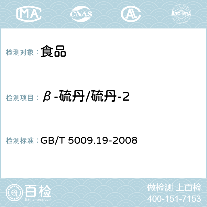 β-硫丹/硫丹-2 食品中有機氯農藥多組分殘留量的測定 GB/T 5009.19-2008