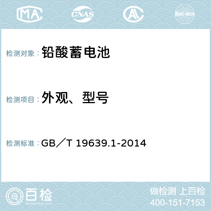 外观、型号 通用阀控式铅酸蓄电池 第一部分：技术条件 GB／T 19639.1-2014 4.1