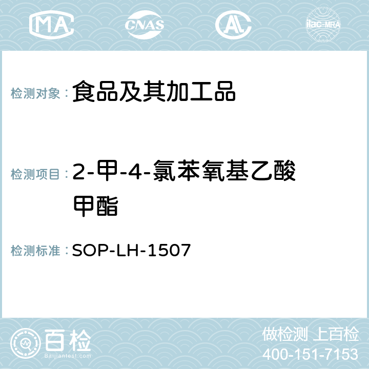 2-甲-4-氯苯氧基乙酸甲酯 食品中多种农药残留的筛查测定方法—气相（液相）色谱/四级杆-飞行时间质谱法 SOP-LH-1507