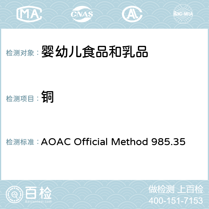 铜 婴幼儿食品、肠衣食品、宠物饲料中微量元素的测定 AOAC Official Method 985.35