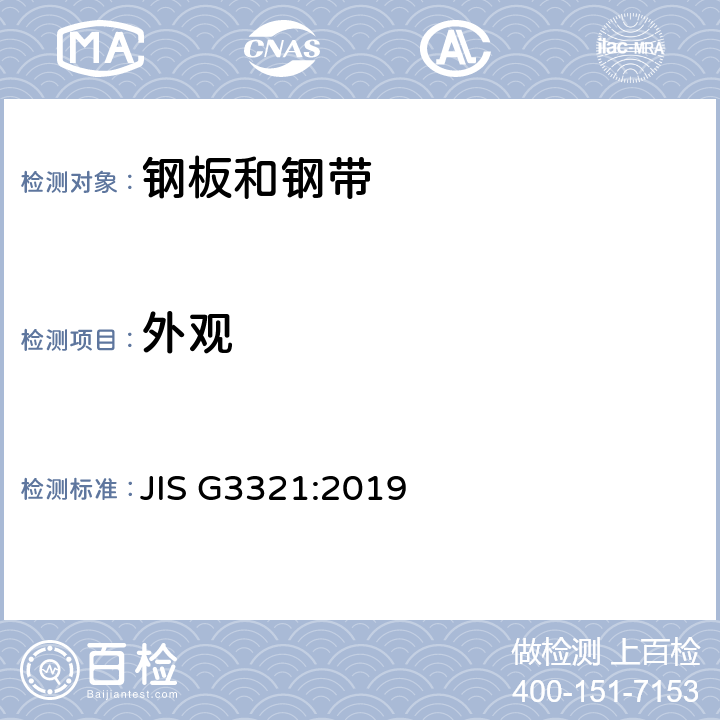 外观 JIS G3321-2019 热浸镀锌64%铝-锌合金钢板和钢带 JIS G3321:2019 12