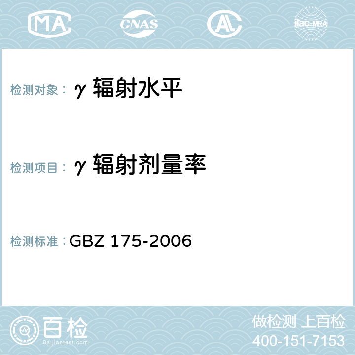 γ辐射剂量率 γ射线工业CT放射卫生防护标准 GBZ 175-2006