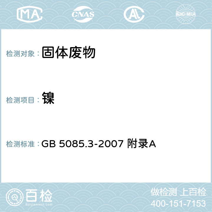 镍 危险废物鉴别标准浸出毒性鉴别固体废物元素的测定电感耦合等离子体发射光谱法 GB 5085.3-2007 附录A