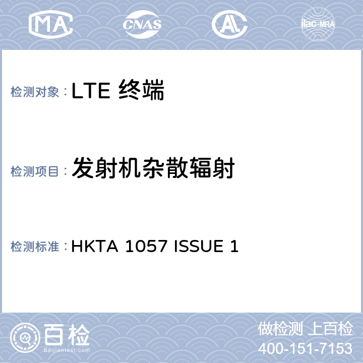 发射机杂散辐射 IMT 蜂窝网络设备-第13部分: E-UTRA FDD设备 HKTA 1057 ISSUE 1 4