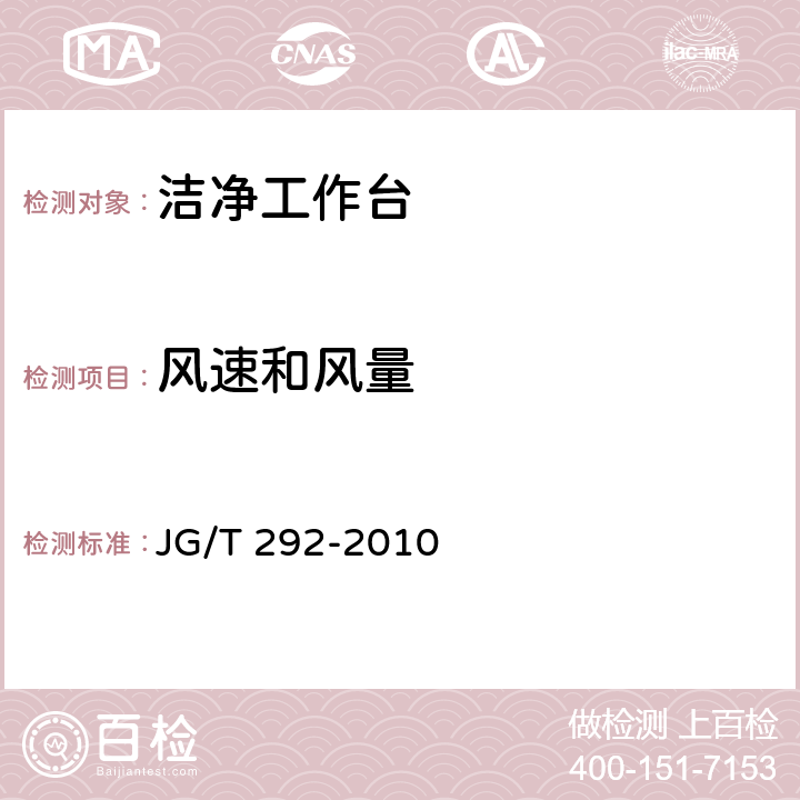 风速和风量 洁净工作台 JG/T 292-2010 7.4.4.3～7.4.4.5
