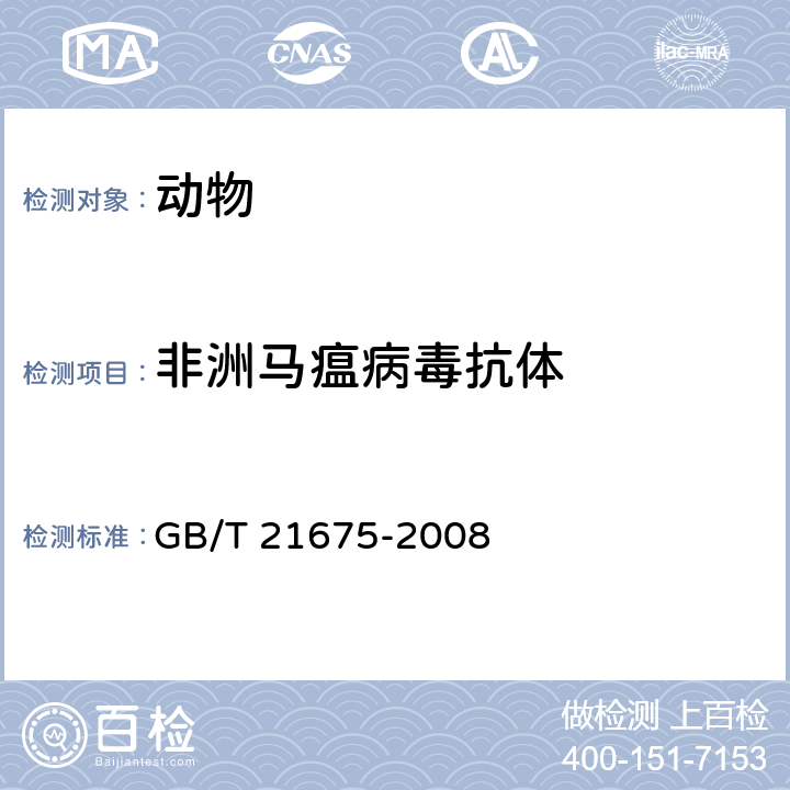 非洲马瘟病毒抗体 非洲马瘟诊断技术 GB/T 21675-2008 4.2