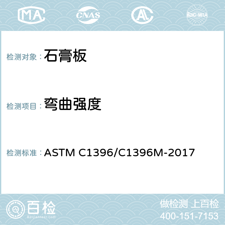 弯曲强度 石膏板标准规范 ASTM C1396/C1396M-2017