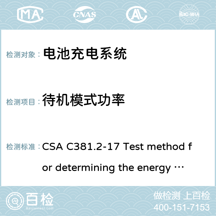 待机模式功率 CSA C381.2-17 加拿大电池充电器 能效要求  Test method for determining the energy efficiency of battery-charging systems and uninterruptible power supplies