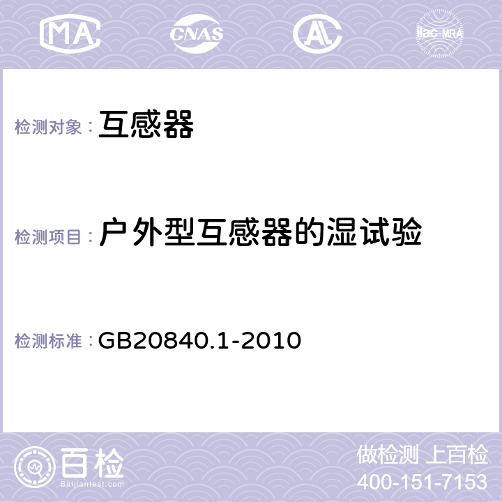 户外型互感器的湿试验 互感器通用技术要求 GB20840.1-2010 7.2.4