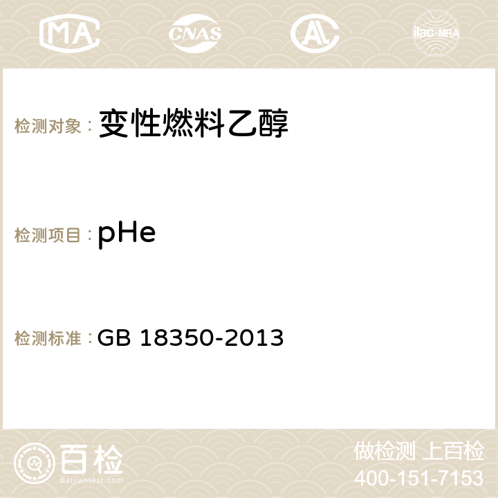 pHe 变性燃料乙醇 GB 18350-2013 5.2.9