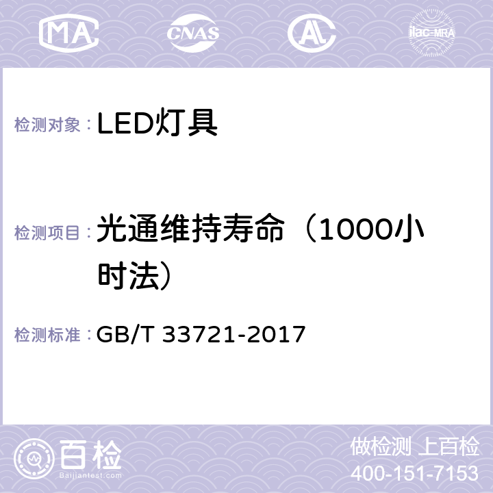 光通维持寿命（1000小时法） GB/T 33721-2017 LED灯具可靠性试验方法(附2019年第1号修改单)