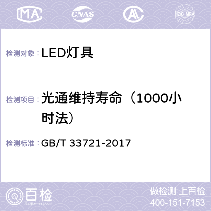 光通维持寿命（1000小时法） LED灯具可靠性试验方法 GB/T 33721-2017 14.2