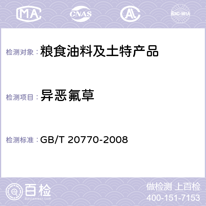 异恶氟草 粮谷中486种农药及相关化学品残留量的测定 液相色谱-串联质谱法 GB/T 20770-2008