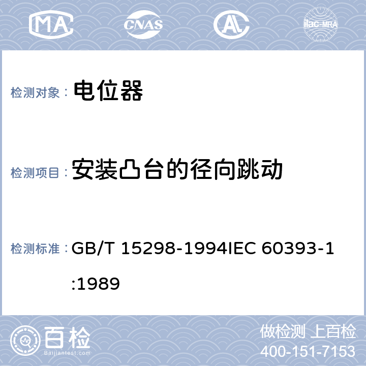 安装凸台的径向跳动 电子设备用电位器 第1部分：总规范 GB/T 15298-1994
IEC 60393-1:1989 4.25