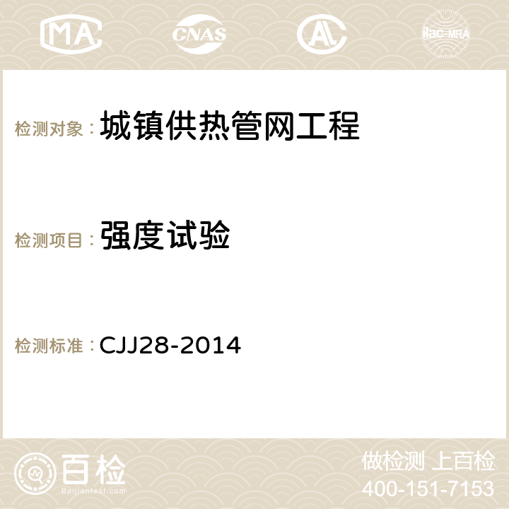 强度试验 《城镇供热管网工程施工及验收规范》 CJJ28-2014 （8.1）