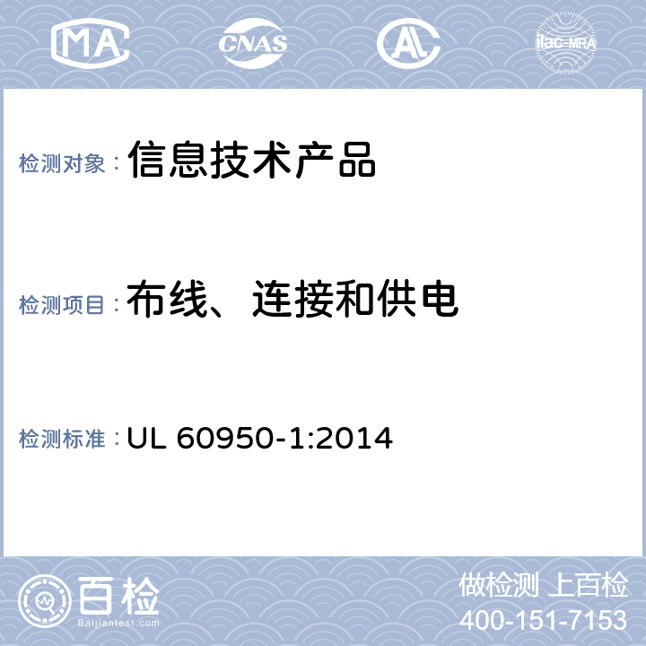 布线、连接和供电 信息技术设备安全 第 1 部分：通用要求 UL 60950-1:2014 3