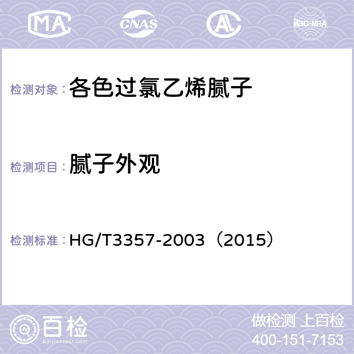 腻子外观 各色过氯乙烯腻子 HG/T3357-2003（2015） 5.3