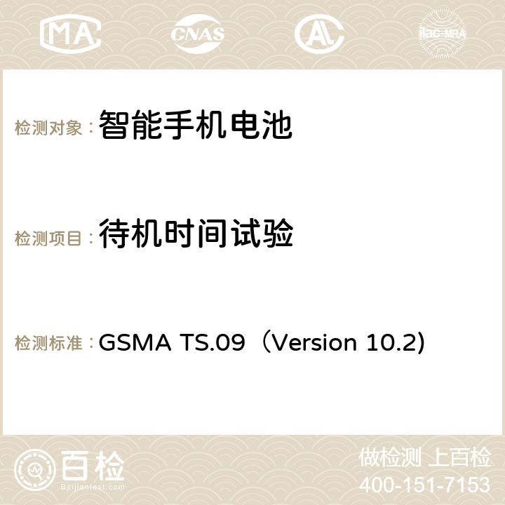 待机时间试验 GSMA TS.09（Version 10.2) 智能机电池寿命及电流消耗测试要求 GSMA TS.09（Version 10.2) 3