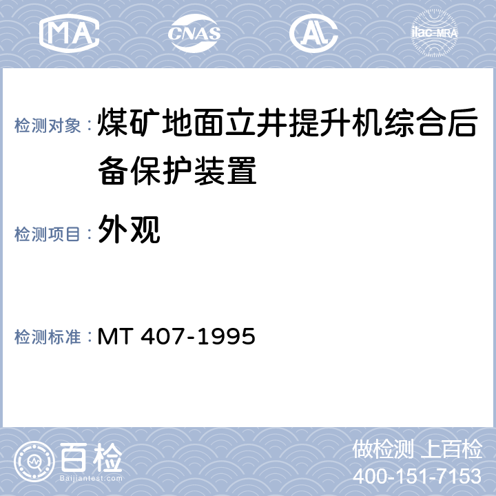 外观 《煤矿地面立井提升机综合后备保护装置通用技术条件》 MT 407-1995 5.6/6.6