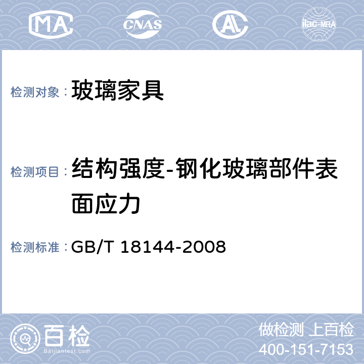 结构强度-钢化玻璃部件表面应力 玻璃应力测试方法 GB/T 18144-2008