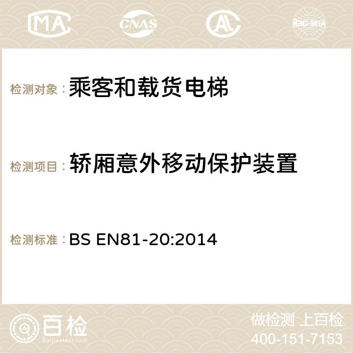 轿厢意外移动保护装置 BS EN81-20:2014 电梯制造与安装安全规范-运载乘客和货物的电梯-第20部分：乘客和货客电梯  5.6.7