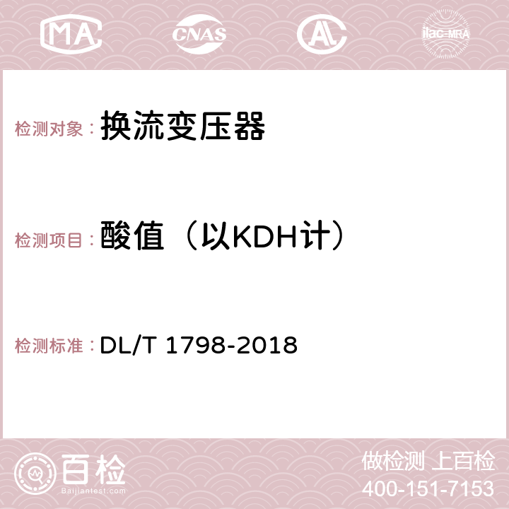 酸值（以KDH计） 换流变压器交接及预防性试验规程 DL/T 1798-2018 表1 序号3
