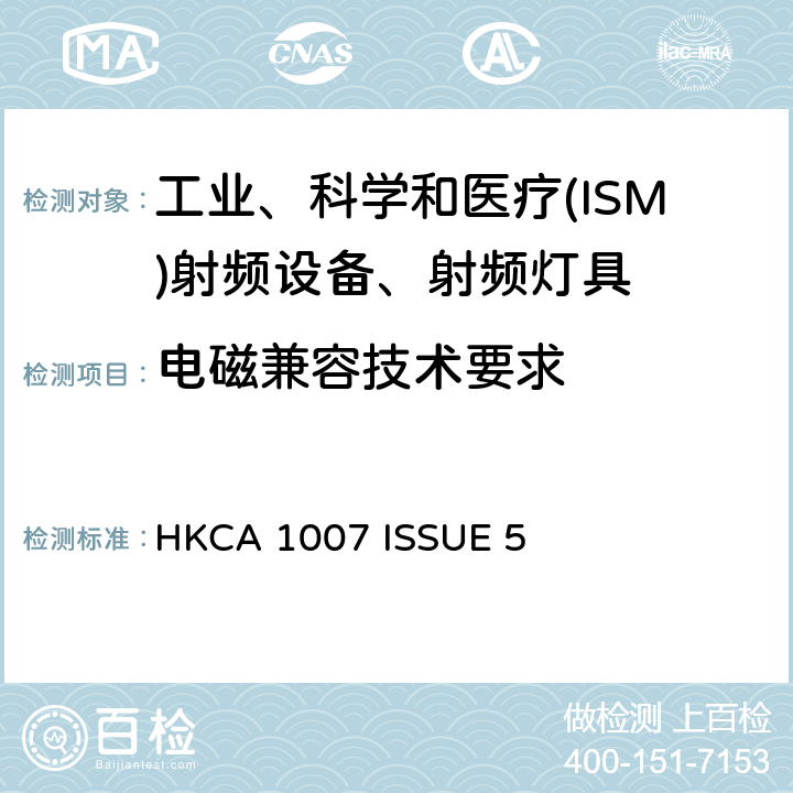 电磁兼容技术要求 HKCA 1007 有关工业、科学及医学（ISM）射频设备的电磁干扰特性的限制和量度方法的性能规格  ISSUE 5 3