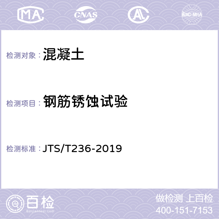 钢筋锈蚀试验 《水运工程混凝土试验检测技术规范》 JTS/T236-2019 13.11