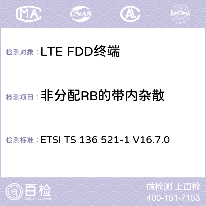 非分配RB的带内杂散 《LTE 演进通用陆地无线接入（ E- UTRA ） ，用户设备（ UE ）一致性规范，无线传输和接收，第1部分：一致性测试》 ETSI TS 136 521-1 V16.7.0 6.5.2.3