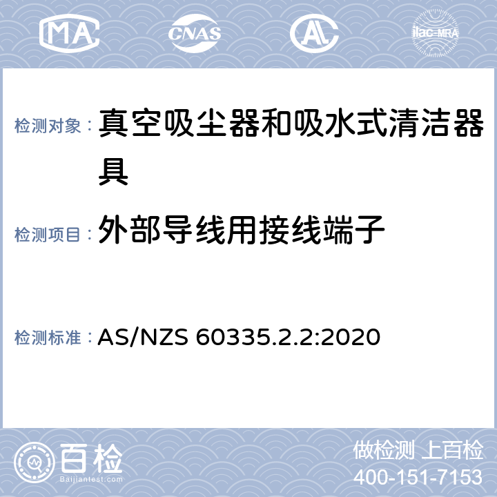 外部导线用接线端子 家用和类似用途电器的安全 真空吸尘器和吸水式清洁器具的特殊要求 AS/NZS 60335.2.2:2020 26