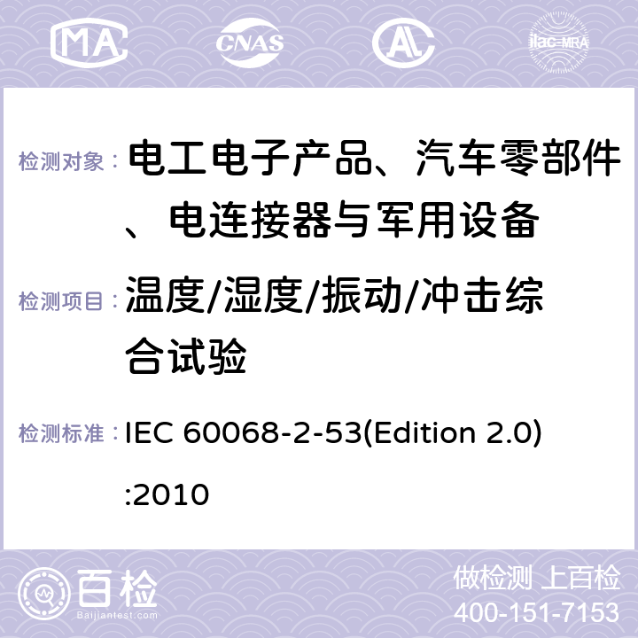 温度/湿度/振动/冲击综合试验 环境试验 第2-53部分：试验和指南：气候(温度/湿度)和动态(振动/冲击)组合试验 IEC 60068-2-53(Edition 2.0):2010