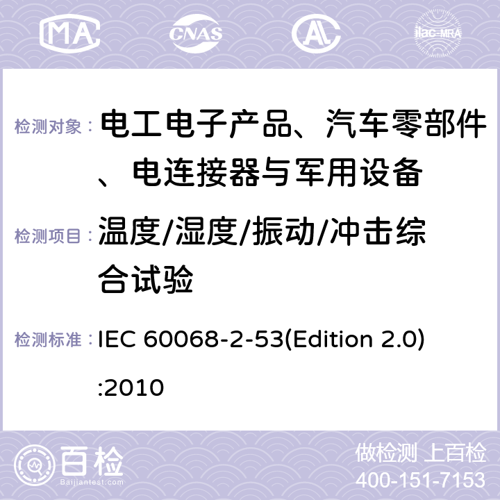 温度/湿度/振动/冲击综合试验 IEC 60068-2-53 环境试验 第2-53部分：试验和指南：气候(温度/湿度)和动态(振动/冲击)组合试验 (Edition 2.0):2010