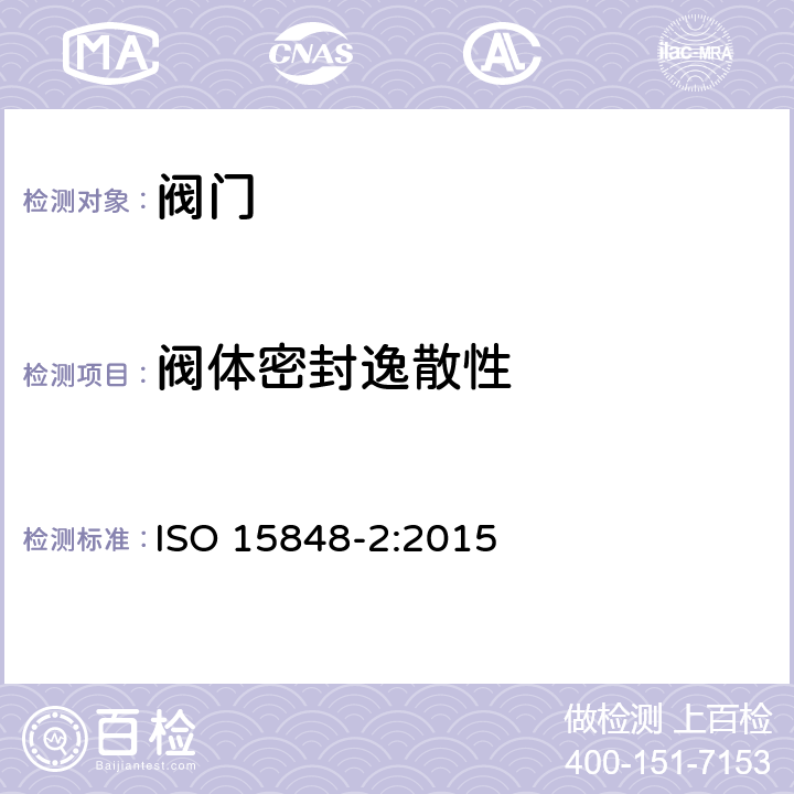阀体密封逸散性 ISO 15848-2-2015 工业阀门 无组织排放的测量、试验和鉴定程序 第2部分:阀门的产品验收试验