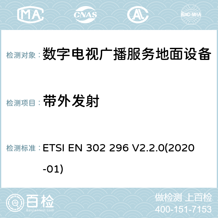 带外发射 ETSI EN 302 296 电磁兼容性和无线电频谱管理（ERM ） ,发射设备,数字电视广播服务,地面（ DVB -T ） ,第2部分：协调EN涵盖了R＆ TTE指令第3.2的基本要求  V2.2.0(2020-01) 4.2.3