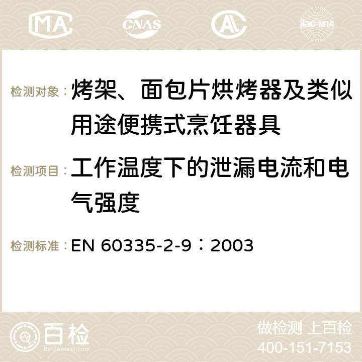 工作温度下的泄漏电流和电气强度 家用和类似用途电器的安全 烤架、面包片烘烤器及类似用途便携式烹饪器具的特殊要求 EN 60335-2-9：2003 13