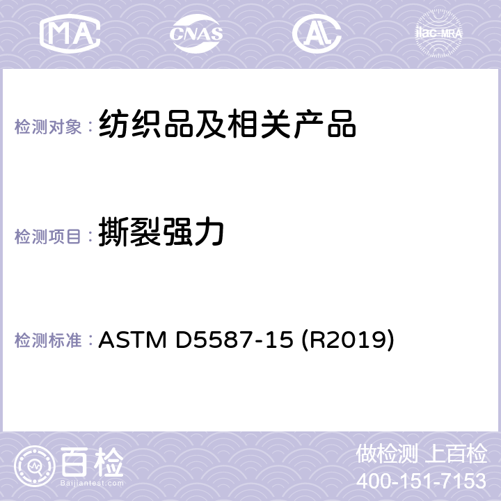 撕裂强力 织物撕破强度的标准试验方法 梯形法 ASTM D5587-15 (R2019)