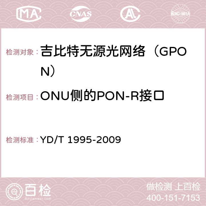 ONU侧的PON-R接口 接入网设备测试方法 吉比特的无源光网络(GPON) YD/T 1995-2009 5.3