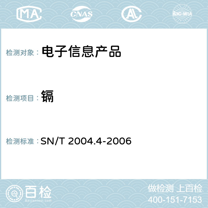 镉 电子电气产品中铅、镉、铬、汞的测定 笫4部分:电感耦合等离子体原子发射光谱法 SN/T 2004.4-2006