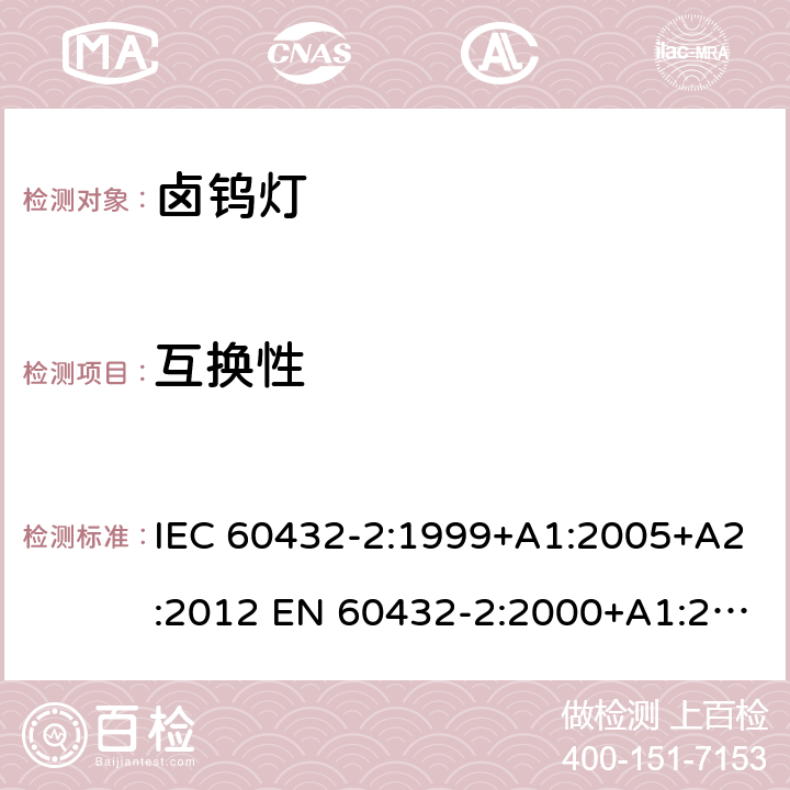 互换性 白炽灯安全要求 第2部分：家庭和类似场合普通照明用卤钨灯 IEC 60432-2:1999+A1:2005+A2:2012 EN 60432-2:2000+A1:2005+A2:2012 BS EN 60432-2:2000+A2:2012 AS/NZS 60432.2:2007 (R2018) 2.10