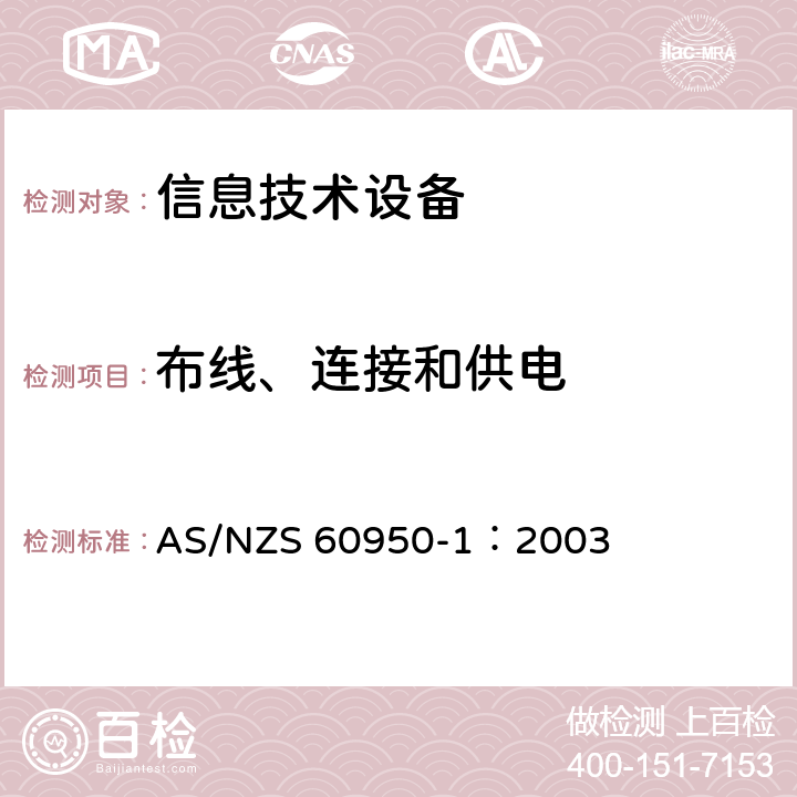 布线、连接和供电 信息技术设备 安全 第1部分：通用要求 AS/NZS 60950-1：2003 3
