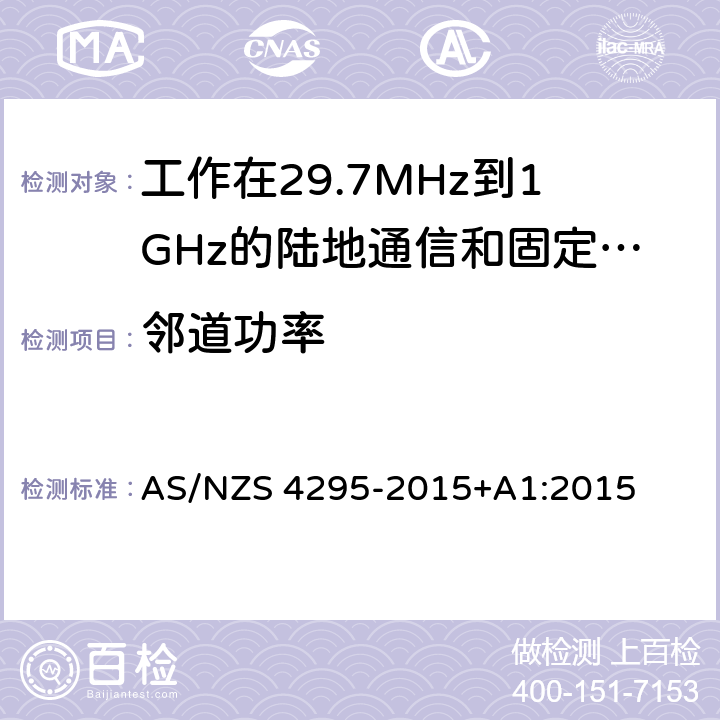 邻道功率 工作在29.7MHz到1GHz的陆地通信和固定服务的模拟语音（角度调制）设备 AS/NZS 4295-2015+A1:2015 3.12.4