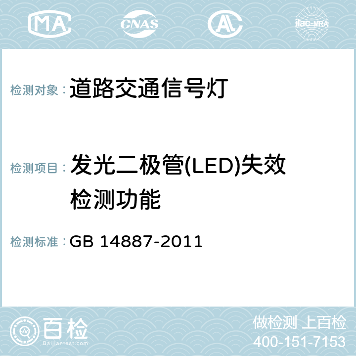 发光二极管(LED)失效检测功能 道路交通信号灯 GB 14887-2011 5.11