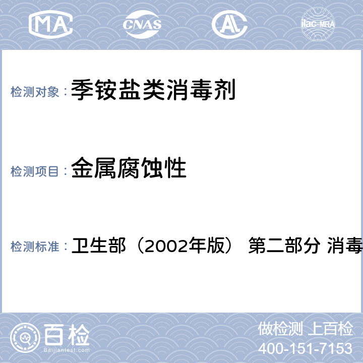 金属腐蚀性 《消毒技术规范》 卫生部（2002年版） 第二部分 消毒产品检验技术规范 2.2.4