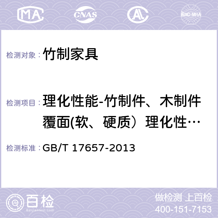 理化性能-竹制件、木制件覆面(软、硬质）理化性能-耐冷热循环 人造板及饰面人造板理化性能试验方法 GB/T 17657-2013 4.37